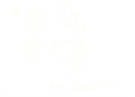 原者服饰